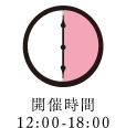 12時から18時