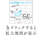 クリックすると 拡大地図が表示