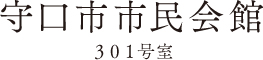 守口市市民会館301号